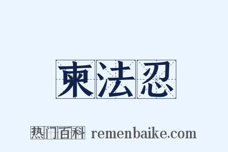 柬法忍是什么意思的图片